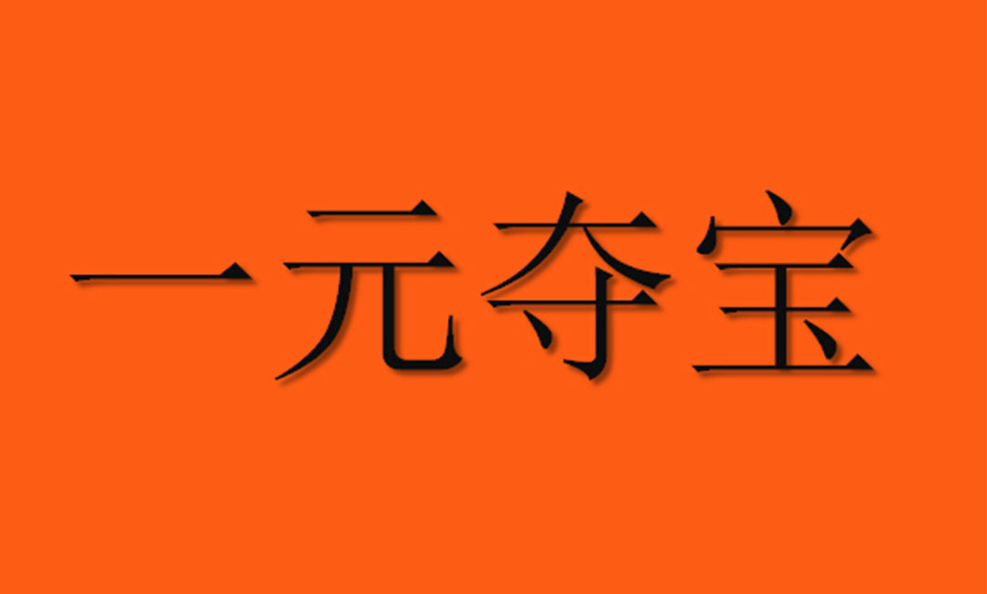 拉萨拉萨一元购物安卓APP开发案例